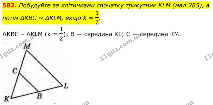 582. Побудуйте за клітинками спочатку трикутник KLM (мал.285), а потім ∆KBC ~ ∆KLM, якщо k = 12. — ГДЗ Геометрія 8 клас Бурда