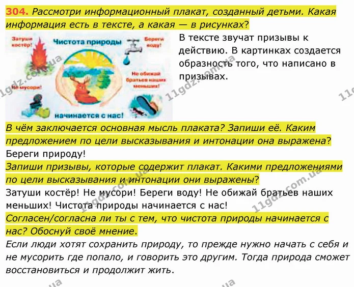 304. Рассмотри информационный плакат, созданный детьми. Какая информация есть в тексте, а какая — в рисунках? — ГДЗ Русский язык и чтение 3 класс Лапшина