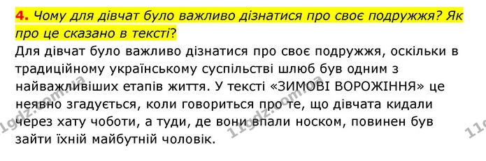 4. Чому для дівчат було важливо дізнатися про своє подружжя? Як про це сказано в тексті? — ГДЗ Українська література 6 клас Коваленко 2023