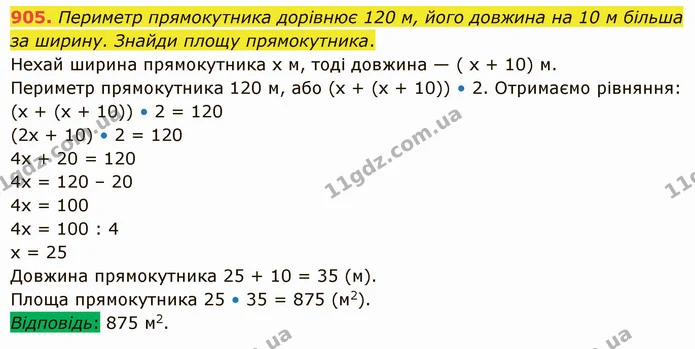 905. Периметр прямокутника дорівнює 120 м, його довжина на 10 м більша за ширину. Знайди площу прямокутника. — ГДЗ Математика 5 клас Істер 2022