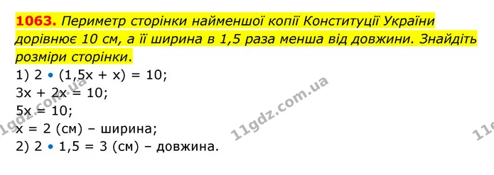 1063. Периметр сторінки найменшої копії Конституції України дорівнює 10 см, а її ширина в 1,5 раза менша від довжини. Знайдіть розміри — ГДЗ Математика 6 клас Кравчук 2023