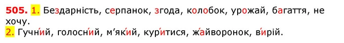 505. 1. Бездарність, серпанок, згода, колобок, урожай, багаття, не хочу. — ГДЗ Українська мова 5 клас Єрмоленко 2018