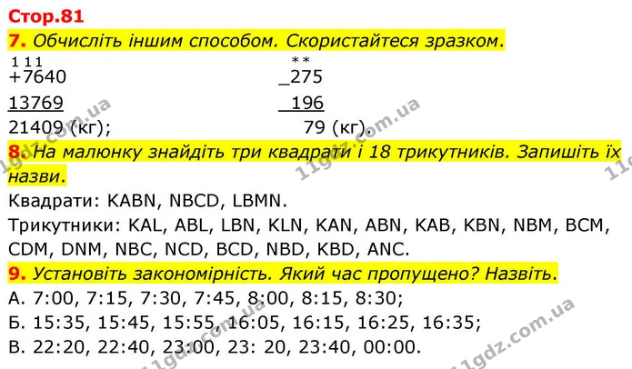 7. Обчисліть іншим способом. Скористайтеся зразком. — ГДЗ Математика 4 клас Логачевська 1 та 2 частини