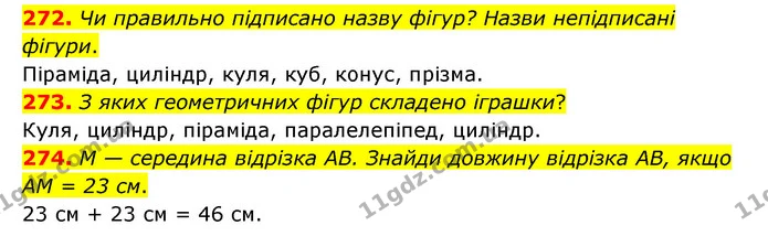 272. Чи правильно підписано назву фігур? Назви непідписані фігури. — ГДЗ Математика 4 клас Бевз 1 та 2 частини