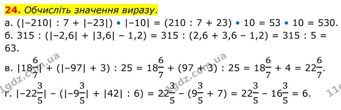 24. Обчисліть значення виразу. — ГДЗ Математика 6 клас Біос 1-2 ч.