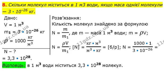 8. Скільки молекул міститься в 1 м3 води, якщо маса однієї молекули — 3 • 10–26 кг. — ГДЗ Фізика 7 клас Засєкіна
