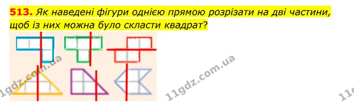 513. Як наведені фігури однією прямою розрізати на дві частини, щоб із них можна було скласти квадрат? — ГДЗ Математика 5 клас Бевз