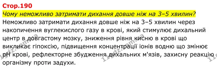 Стор. 190 — 1 — ГДЗ Біологія 8 клас Балан — ГДЗ Біологія 8 клас Балан