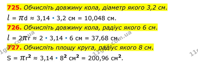 725. Обчисліть довжину кола, діаметр якого 3,2 см. — ГДЗ Математика 6 клас Мерзляк 2023 1-2 ч.