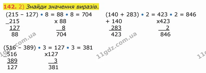 142. 2) Знайди значення виразів. — ГДЗ Математика 4 клас Лишенко 1-2 ч.