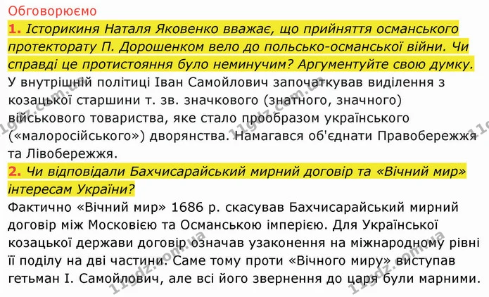 2. Згідно з якою угодою Західне Поділля перейшло під владу Османської імперії? — ГДЗ Історія України 8 клас Щупак