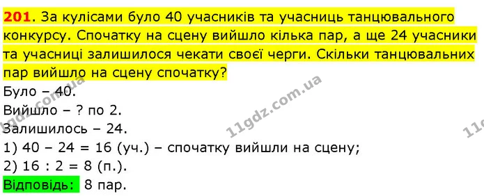 201. За кулісами було 40 учасників та учасниць танцювального конкурсу. Спочатку на сцену вийшло кілька пар, а ще 24 учасники та — ГДЗ Математика 3 клас Козак 1-2 ч.
