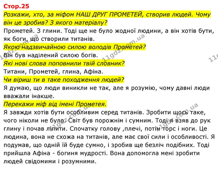 Розкажи, хто, за міфом НАШ ДРУГ ПРОМЕТЕЙ, створив людей. Чому він це зробив? З якого матеріалу? — ГДЗ Українська мова та читання 4 клас Савчук