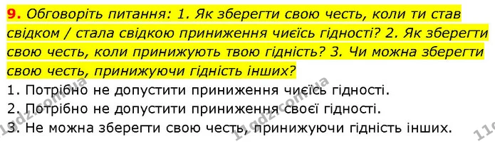 9. Обговоріть питання: 1. Як зберегти свою честь, коли ти став свідком / стала свідкою приниження чиєїсь гідності? 2. Як зберегти свою — ГДЗ Етика 6 клас Давидюк