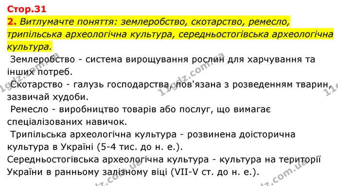 2. Витлумачте поняття: землеробство, скотарство, ремесло, трипільська археологічна культура, середньостогівська археологічна культура. — ГДЗ Історія України Всесвітня історія 6 клас Бандровський