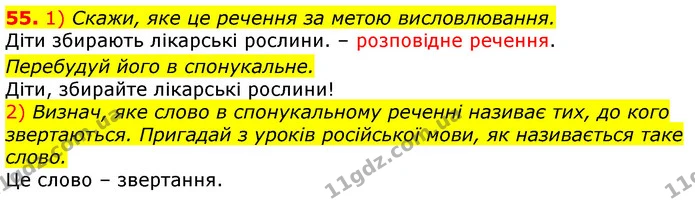 55. 1) Скажи, яке це речення за метою висловлювання. — ГДЗ Українська мова та читання 3 клас Коваленко (1 частина)