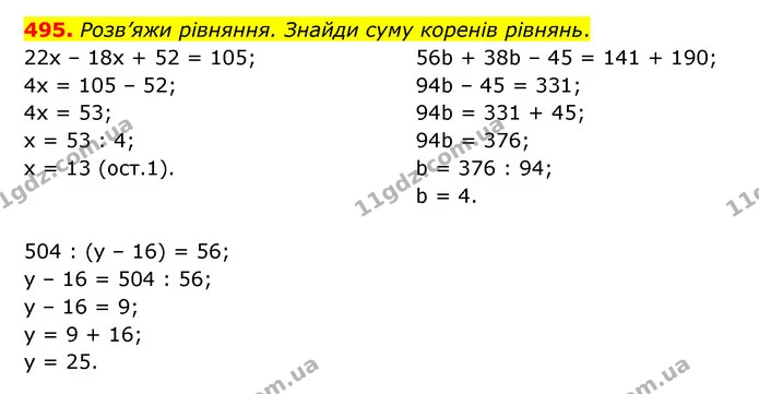 495. Розв’яжи рівняння. Знайди суму коренів рівнянь. — ГДЗ Математика 5 клас Скворцова 2022