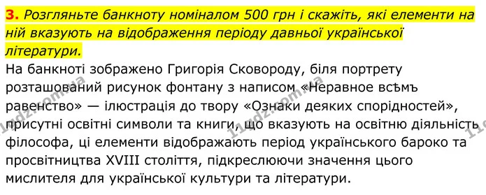3. Розгляньте банкноту номіналом 500 грн і скажіть, які елементи на ній вказують на відображення періоду давньої української — ГДЗ Українська література 8 клас Калинич