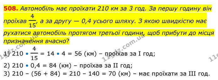 508. Автомобіль має проїхати 210 км за 3 год. За першу годину він проїхав 415, а за другу — 0,4 усього шляху. З якою швидкістю має — ГДЗ Математика 6 клас Кравчук 2023