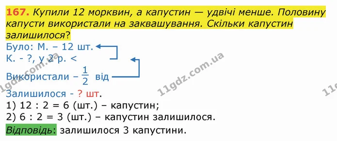 167. Купили 12 морквин, а капустин — удвічі менше. Половину капусти використали на заквашування. Скільки капустин залишилося? — ГДЗ Математика 3 клас Листопад 1-2 ч.