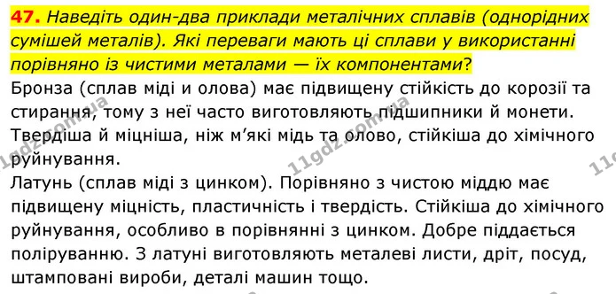 47. Наведіть один-два приклади металічних сплавів (однорідних сумішей металів). Які переваги мають ці сплави у використанні порівняно — ГДЗ Хімія 7 клас Попель 2020