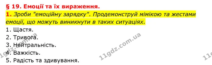 1. Зроби "емоційну зарядку". Продемонструй мімікою та жестами емоції, що можуть виникнути в таких ситуаціях. — ГДЗ Здоров’я, безпека 6 клас Шиян