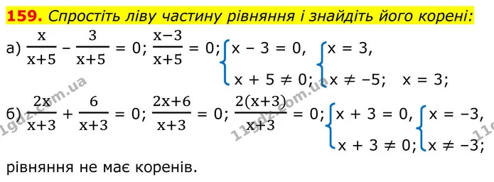 159. Спростіть ліву частину рівняння і знайдіть його корені: — ГДЗ Алгебра 8 клас Бевз