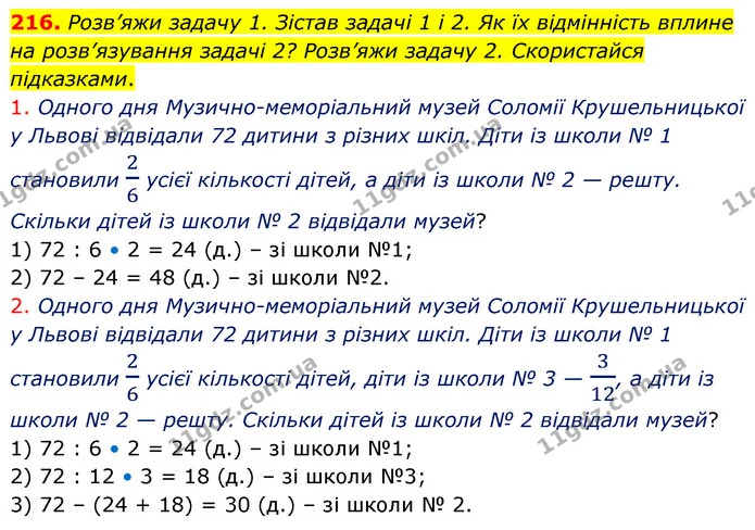 216. Розв’яжи задачу 1. Зістав задачі 1 і 2. Як їх відмінність вплине на розв’язування задачі 2? Розв’яжи задачу 2. Скористайся — ГДЗ Математика 5 клас Скворцова 2022