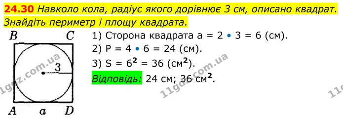 24.30 Навколо кола, радіус якого дорівнює 3 см, описано квадрат. Знайдіть периметр і площу квадрата. — ГДЗ Геометрія 8 клас Істер