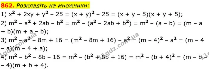 862. Розкладіть на множники: — ГДЗ Алгебра 7 клас Істер 2024