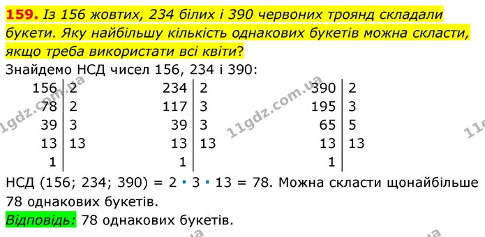 159. Із 156 жовтих, 234 білих і 390 червоних троянд складали букети. Яку найбільшу кількість однакових букетів можна скласти, якщо — ГДЗ Математика 6 клас Мерзляк 2023 1-2 ч.