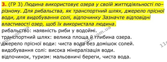 3. (ГР 3) Людина використовує озера у своїй життєдіяльності по–різному. Для рибальства, як транспортний шлях, джерело прісної води, для — ГДЗ Зошит практичні Географія 8 клас Гільберг