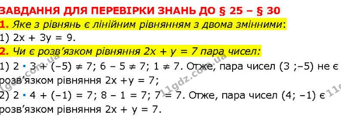 §.25-30 (1-2) — ГДЗ Алгебра 7 клас Істер 2024