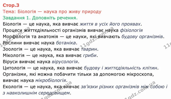 Стор. 3 — 1 — ГДЗ Робочий зошит Біологія 6 клас Мечник — ГДЗ Робочий зошит Біологія 6 клас Мечник