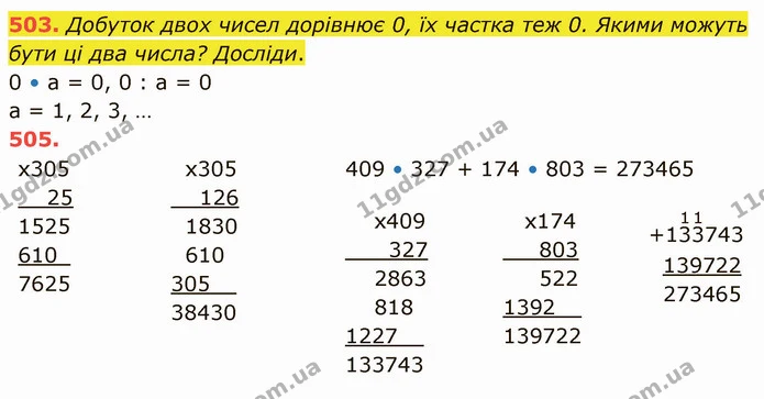 503. Добуток двох чисел дорівнює 0, їх частка теж 0. Якими можуть бути ці два числа? Досліди. — ГДЗ Математика 4 клас Заїка