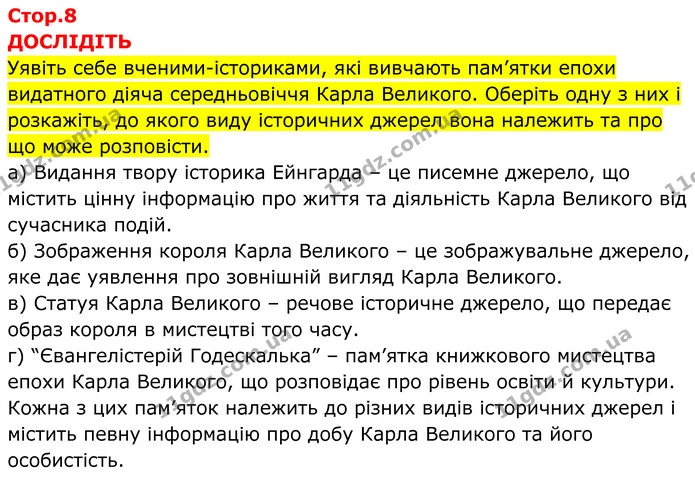 Стор. 8 — 1 — ГДЗ Всесвітня історія 7 клас Пометун 2024 — ГДЗ Всесвітня історія 7 клас Пометун 2024