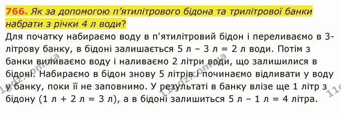 766. Як за допомогою п’ятилітрового бідона та трилітрової банки набрати з річки 4 л води? — ГДЗ Математика 4 клас Оляницька