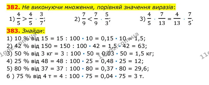 382. He виконуючи множення, порівняй значення виразів: — ГДЗ Математика 6 клас Істер 2023 1-2 ч.