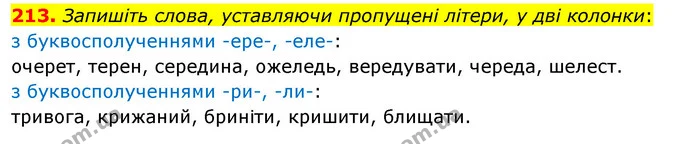 213. Запишіть слова, уставляючи пропущені літери, у дві колонки: — ГДЗ Українська мова 5 клас Глазова 2022