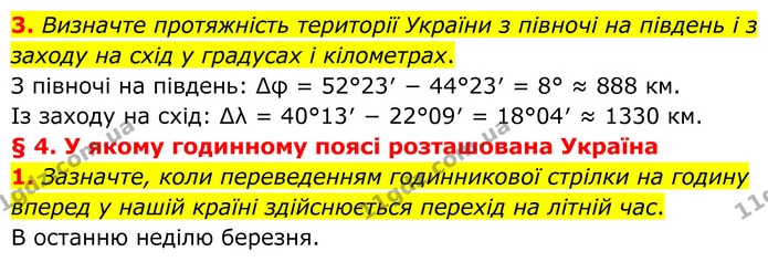 3. Визначте протяжність території України з півночі на південь і з заходу на схід у градусах і кілометрах. — ГДЗ Зошит практичні Географія 8 клас Гільберг