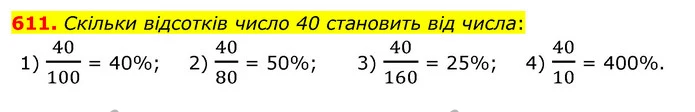 611. Скільки відсотків число 40 становить від числа: — ГДЗ Математика 6 клас Мерзляк 2023 1-2 ч.
