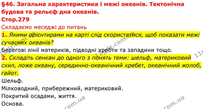 1. Якими орієнтирами на карті слід скористатися, щоб показати межі сучасних океанів? — ГДЗ Географія 7 клас Безуглий
