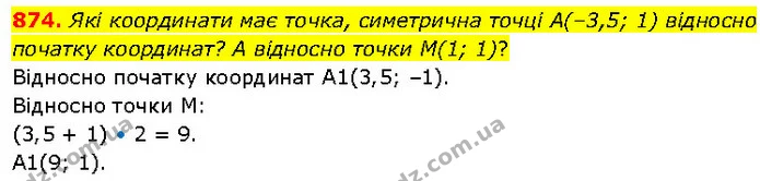 874. Які координати має точка, симетрична точці A(–3,5; 1) відносно початку координат? А відносно точки M(1; 1)? — ГДЗ Математика 6 клас Бевз 1-2 ч.