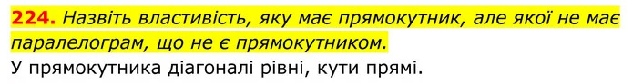 224. Назвіть властивість, яку має прямокутник, але якої не має паралелограм, що не є прямокутником. — ГДЗ Геометрія 8 клас Бурда