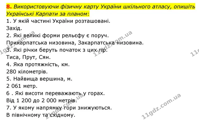 8. Використовуючи фізичну карту України шкільного атласу, опишіть Українські Карпати за планом: — ГДЗ Географія 6 клас Гільберг