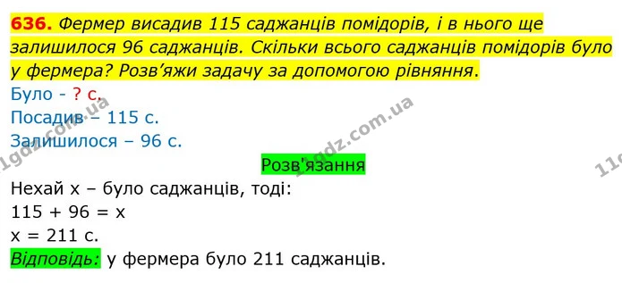 636. Фермер висадив 115 саджанців помідорів, і в нього ще залишилося 96 саджанців. Скільки всього саджанців помідорів було у фермера? — ГДЗ Математика 3 клас Оляницька 1 та 2 частини