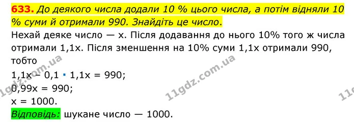 633. До деякого числа додали 10 % цього числа, а потім відняли 10 % суми й отримали 990. Знайдіть це число. — ГДЗ Математика 6 клас Мерзляк 2023 1-2 ч.