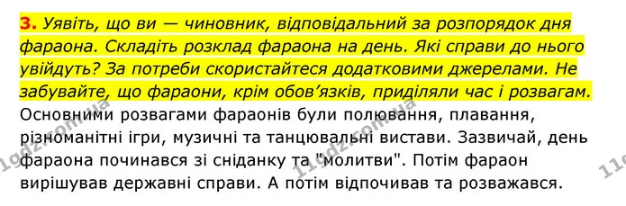 3. Уявіть, що ви — чиновник, відповідальний за розпорядок дня фараона. Складіть розклад фараона на день. Які справи до нього увійдуть? — ГДЗ Історія України 6 клас Гісем