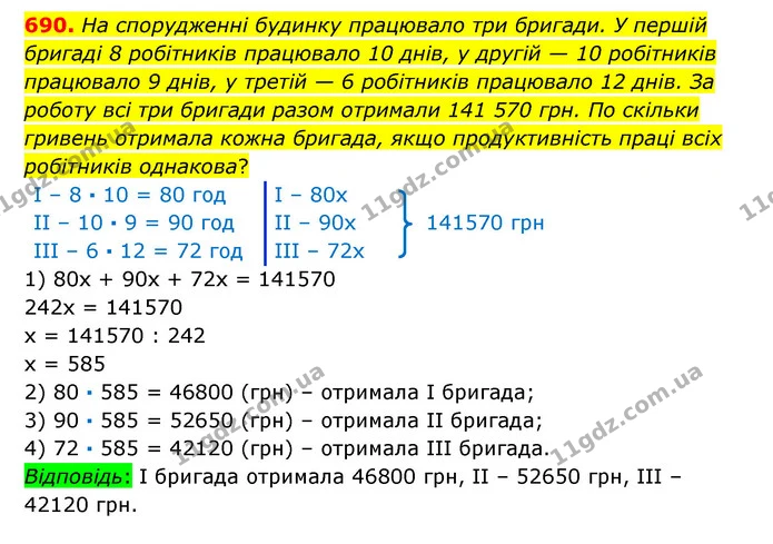 690. На спорудженні будинку працювало три бригади. У першій бригаді 8 робітників працювало 10 днів, у другій — 10 робітників працювало — ГДЗ Математика 6 клас Істер 2023 1-2 ч.