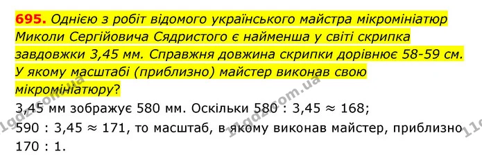 695. Однією з робіт відомого українського майстра мікромініатюр Миколи Сергійовича Сядристого є найменша у світі скрипка завдовжки 3,45 — ГДЗ Математика 6 клас Істер 2023 1-2 ч.